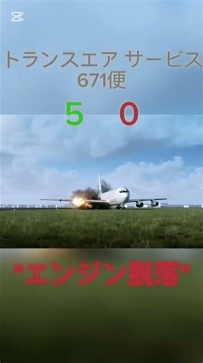 みんなの命を救ったパイロット達#飛行機事故