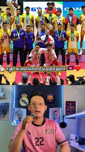 🚨កម្ពុជា បញ្ចប់បេសកកម្ម Sea V-Cup 2026! 🙏អរគុណដែលបានប្រយុទ្ធដើម្បីជាតិ! 🇰🇭❤️🥇🏆 #6thSEAVCup2026 #cambodiavolleyball #វឿនវាស្នា #បាល់ទាត់កម្ពុជា