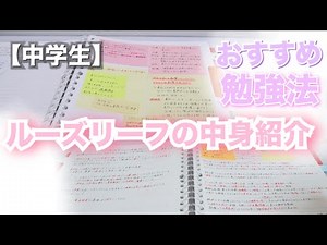 【中学生】ルーズリーフの中身紹介🙆‍♀️おすすめの勉強法も！
