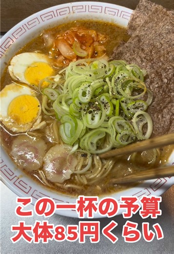 半額乞食の貧乏メシcooking また鍋が微妙に残ったので、🍲🍜鍋の残り汁〆ラーメン作りました この一杯で原価だいたい85円くらいです #料理 #自炊 #ラーメン #貧乏飯 #節約レシピ