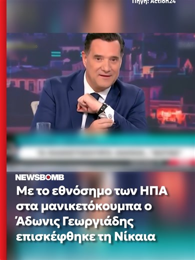 Ο Άδωνις Γεωργιάδης φόρεσε μανικετόκουμπα με το εθνόσημο των ΗΠΑ στην επίσκεψη του στη Νίκαια. #newsbombgr #αδωνις #ηπα #ελλαδα #νεα