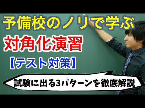【大学数学】行列の対角化演習(テスト対策)【線形代数】