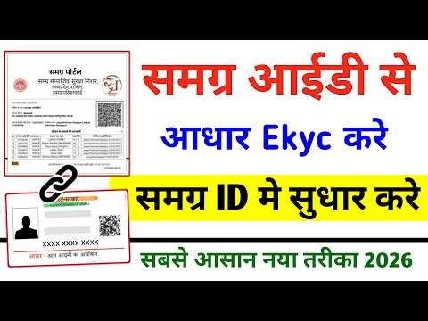Samagra id ekyc Kaise Kare | Samagra id Me ekyc Kaise Kare