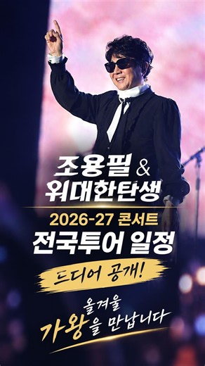 조용필 & 위대한탄생 2026-27 콘서트 전국투어 확정! 서울부터 인천까지 콘서트 일정