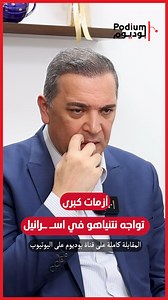 144K views · 2.4K reactions | كمال خلف: أزمات كبرى تواجه نتنياهو في اسـ ـرائيل انضموا الى مجموعات واتس اب: https://chat.whatsapp.com/FLp7yUEnUvm880Ess9Ht4r انضموا الى قناتنا عبر تلغرام: https://t.me/PodiumPlus | Podium Plus | Facebook