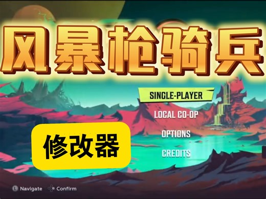 风暴枪骑兵修改器：上帝模式+无限生命技能+一击必杀+无限跳超移速，货币道具武器全掉落