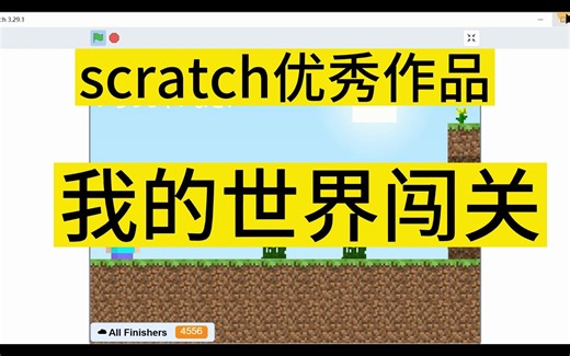 scratch编程优秀作品我的世界闯关试玩，还挺刺激的可以试一试