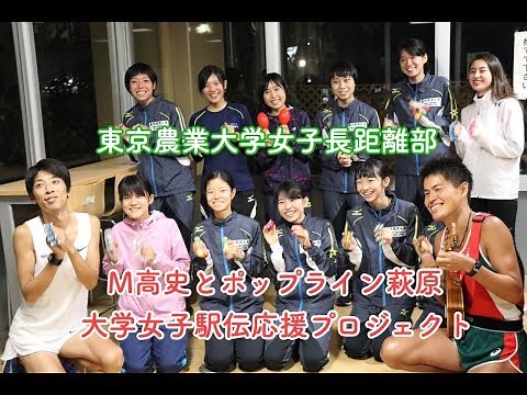 【東京農業大学農友会陸上競技部女子長距離編】大学女子駅伝応援プロジェクト！