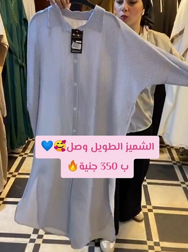 الشميز الطويل😍البيج سايز إلي طلبتوه وصل❤️وب 350 جنية بس🔥مين مستنيه وهتطلبه بسرعه🤔 #summer #clothesforwomen #Ezal #2025 #brand