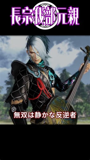 長宗我部元親、選ぶならどっち？【無双vsBASARA】#戦国basara #戦国無双 ＃ゆっくり解説 #歴史
