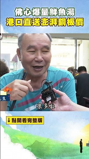 佛心爆量鮮魚湯 港口直送 澎湃海味銅板價 #進擊的台灣 ‪@FoodinTaiwan‬