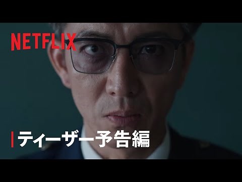 「教場 Reunion」ティーザー予告編 | Netflix