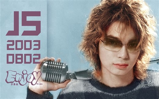 【EnJoy双语】JS20030802
