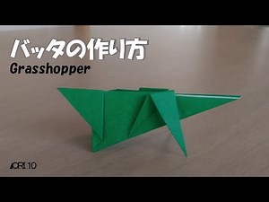 【折り紙】昆虫 バッタ