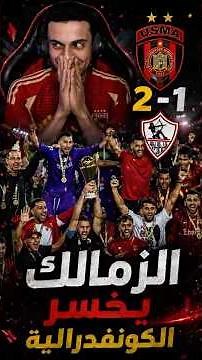 اهداف وركلات جزاء مباراة الزمالك و اتحاد العاصمة .. اياب نهائي الكونفدرالية #الزمالك #الاهلي