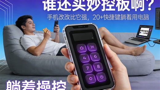 几百块秒控板别买了！手机自制触摸板 一键快捷键，mac/windows通用！