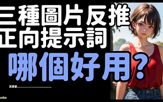 【AI绘画】StableDiffusion三种图片反推正向提示词教学，哪个好用_ 测给你看就知道咯