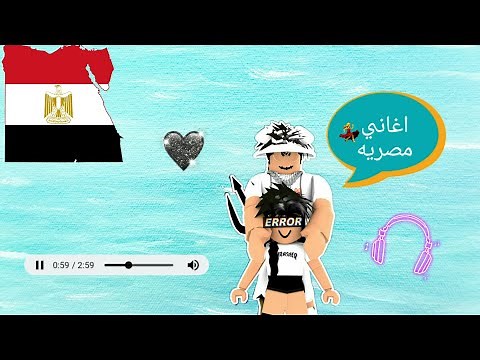 اكواد اغاني مصريه في روبلوكس 🎵💃 Roblox Egyptian Music codes 😂