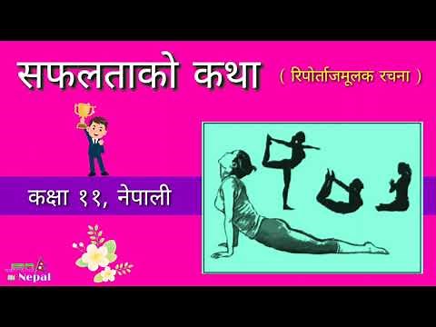 सफलताको कथा, कक्षा ११ - Saphaltako Katha, Class 11 Nepali Kitab