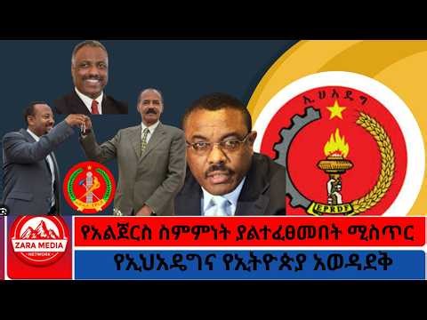 የአልጀርስ ስምምነት ያልተፈፀመበት ሚስጥር/የኢህአዴግና የኢትዮጵያ አወዳደቅ @Zaramedianet @ethioforum 04-07-2026