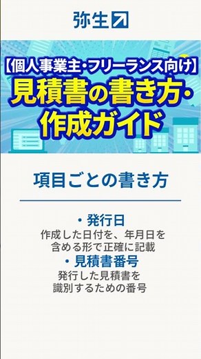 【個人事業主・フリーランス向け】見積書の書き方・作成ガイド #shorts #見積書