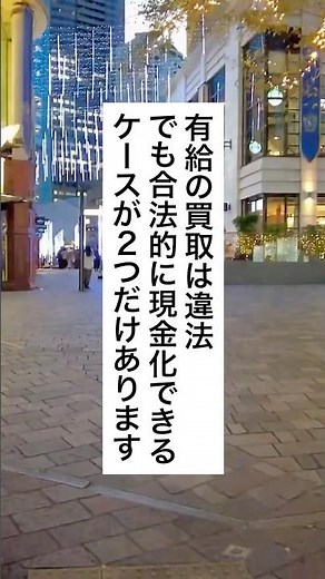 必見🔥有給買取を合法化できる方法 #退職 #給付金 #仕事辞めたい #会社