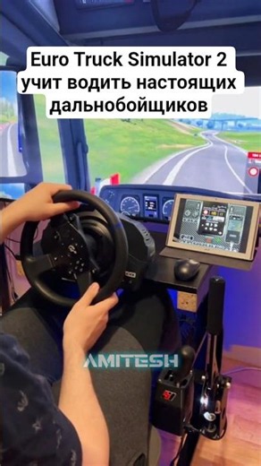 Euro Truck Simulator 2 учит водить настоящих дальнобойщиков #амитеш #игры