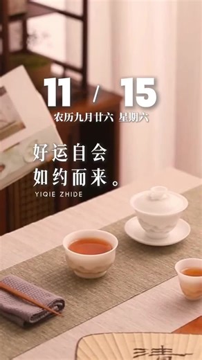 今天是11月15日，星期六，早安。生活多份微笑，好运自会如约而来，愿我的祝福，为你装满冬日暖意与满满好运。这个冬天，愿爱常伴、好运常随，我牵挂的人往后平安喜乐、万事胜意，凡事都稳稳当当！#人生智慧