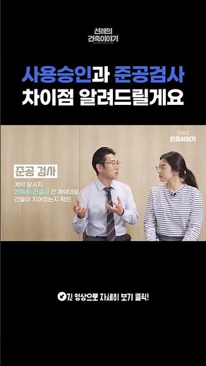 사용승인과 준공검사에 대해 정확히 알려드릴게요.