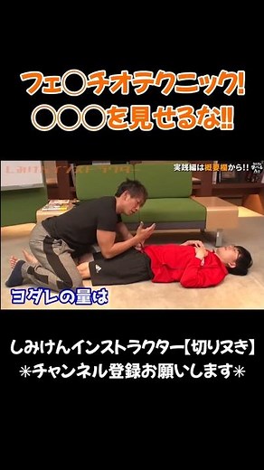 【しみけん】フェ◯チオテクニック！男性に◯◯◯を見せるな！！【しみけんチャンネル 切り抜き】#shorts