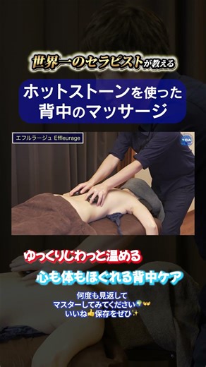 [Must-see] Hot stone massage technique for the back | Comforting warmth care [How to massage with...