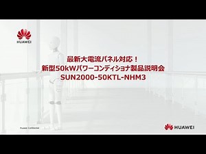 「新型50kwパワーコンディションナ製品説明会」録画ビデオ