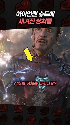 아이언맨 슈트에 새겨진 상처들
