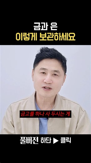추천하는 금과 은 보관 방법은? #골드바 #더돌 #종로금은방 #금 #은 #실버바 #금매입 #금매매 #금구매 #금투자 #금테크 #순금