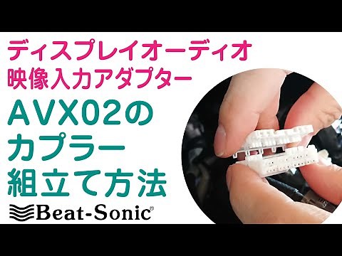 AVXカプラーの組み付け方法