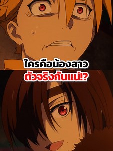 ใครคือน้องสาวตัวจริงกันแน่!? #anime #fyp #อนิเมะ #slurpie #viral #animeedit #fypシ゚ #สปอย #ไทย #bilibili #bilibilianime #yominotsugai #yominotsugaimanga #ยมลแห่งยมโลก