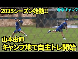 山本キャンプイン！自主トレでキャッチボールする山本由伸！【現地映像】2025年2月10日スプリングトレーニング