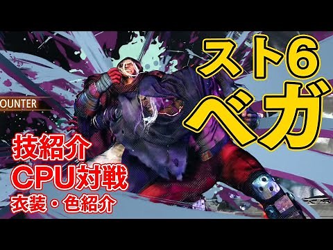 『スト6』ベガの技紹介。新技「バックフィストコンボ」後に爆発。ODサイコは弾抜けあり【ストリートファイター6】