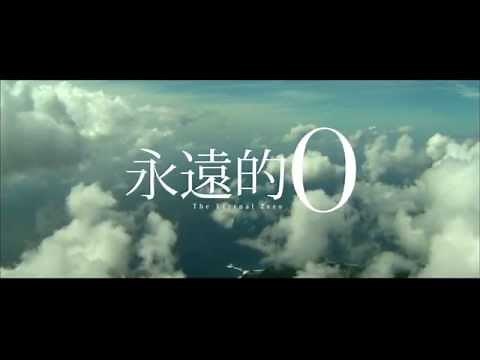 《永遠的0》 先行預告片1 - The Eternal Zero Teaser 1