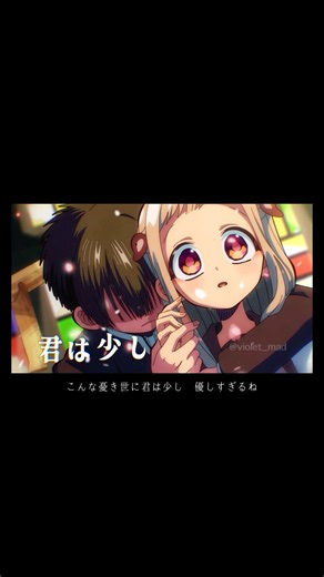 【#地縛少年花子くん /完全フルVer】かごめかごめに合わせてMAD作ってみた【宣伝】 #アニメ #mad #amv #anime #花子くん #オーイシマサヨシ