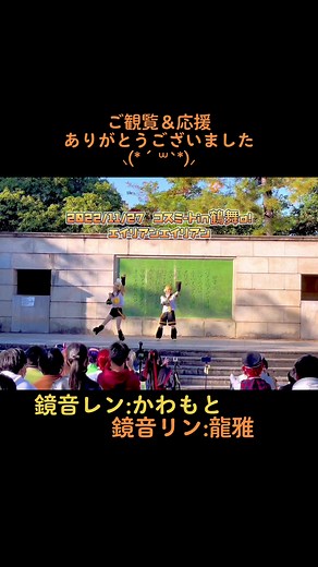 ⚠️飛沫対策の為 事前録音音源使用⚠️#鏡音リンコスプレ #鏡音レンコスプレ #りばりべ #エイリアンエイリアン #コスプレパフォーマンス #vocaloidcosplay #歌ってみた #踊ってみた #コスミート #アコスタ鶴舞 #鶴舞公園