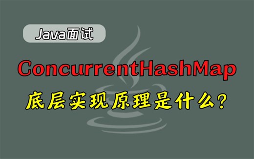 【Java面试】ConcurrentHashMap 底层实现原理？高手的回答堪称完美