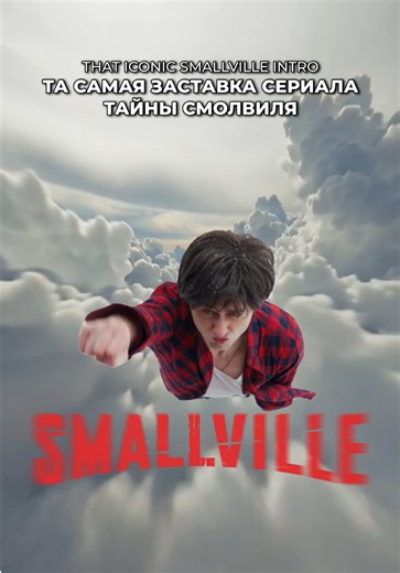 #parody #smallville #тайнысмолвиля #tomwelling