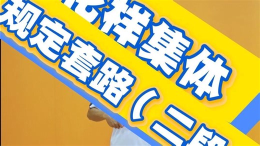 花样集体规定套路（二段）梦想本不会发光，发光的是追梦的你！