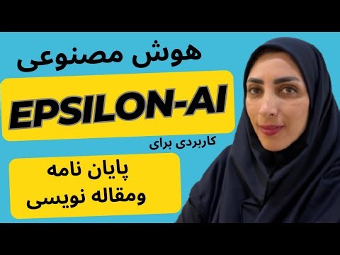 معرفی Epsilon AI | دستیار هوش مصنوعی برای نگارش مقاله و پایان‌نامه علمی