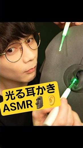 光る耳かきASMR🗿👂🟩✨
