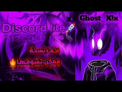 اخف نسخة ديسكورد 🔥 discord lite antilag🚀 الاسرع على الاطلاق