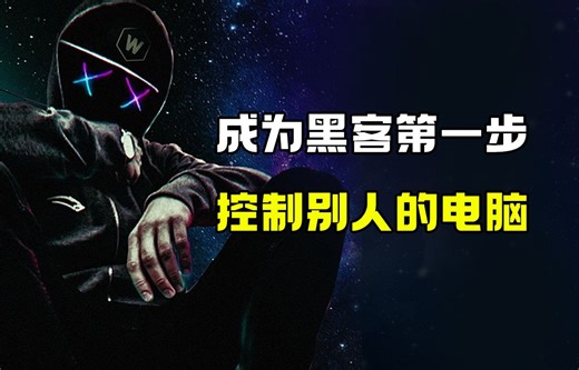 成为黑客第一步，控制他人的电脑，无论你有没有基础，看完你就会了！（网络安全/信息安全）