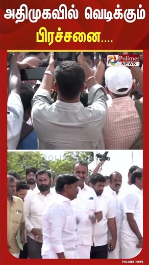அதிமுகவில் வெடிக்கும் பிரச்சனை.. EPS Vs SPV எம்.எல்.ஏக்கள்..