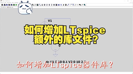 如何增加LTspice器件库？